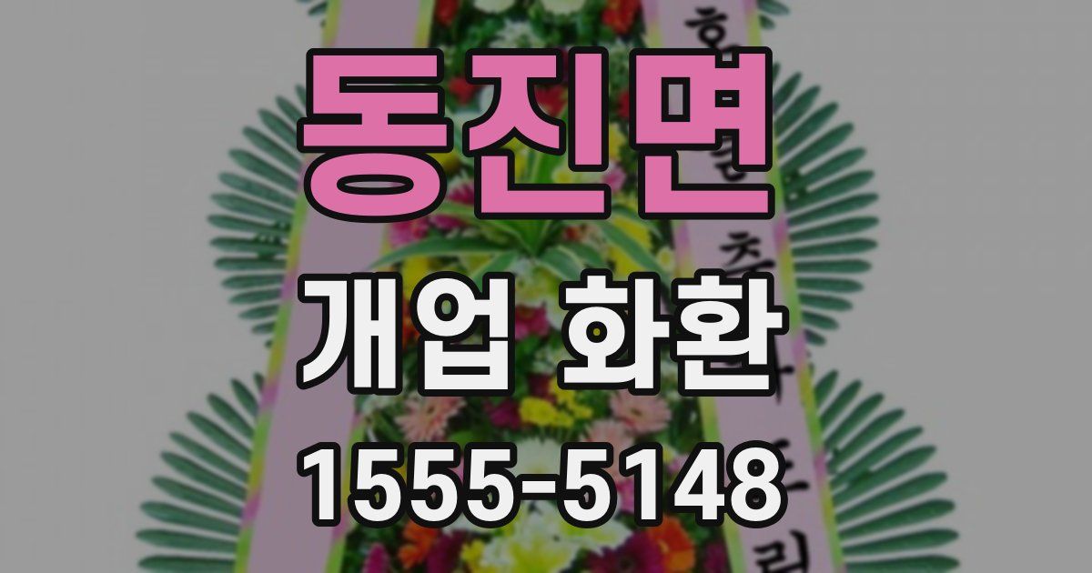 동진면 개업 화환