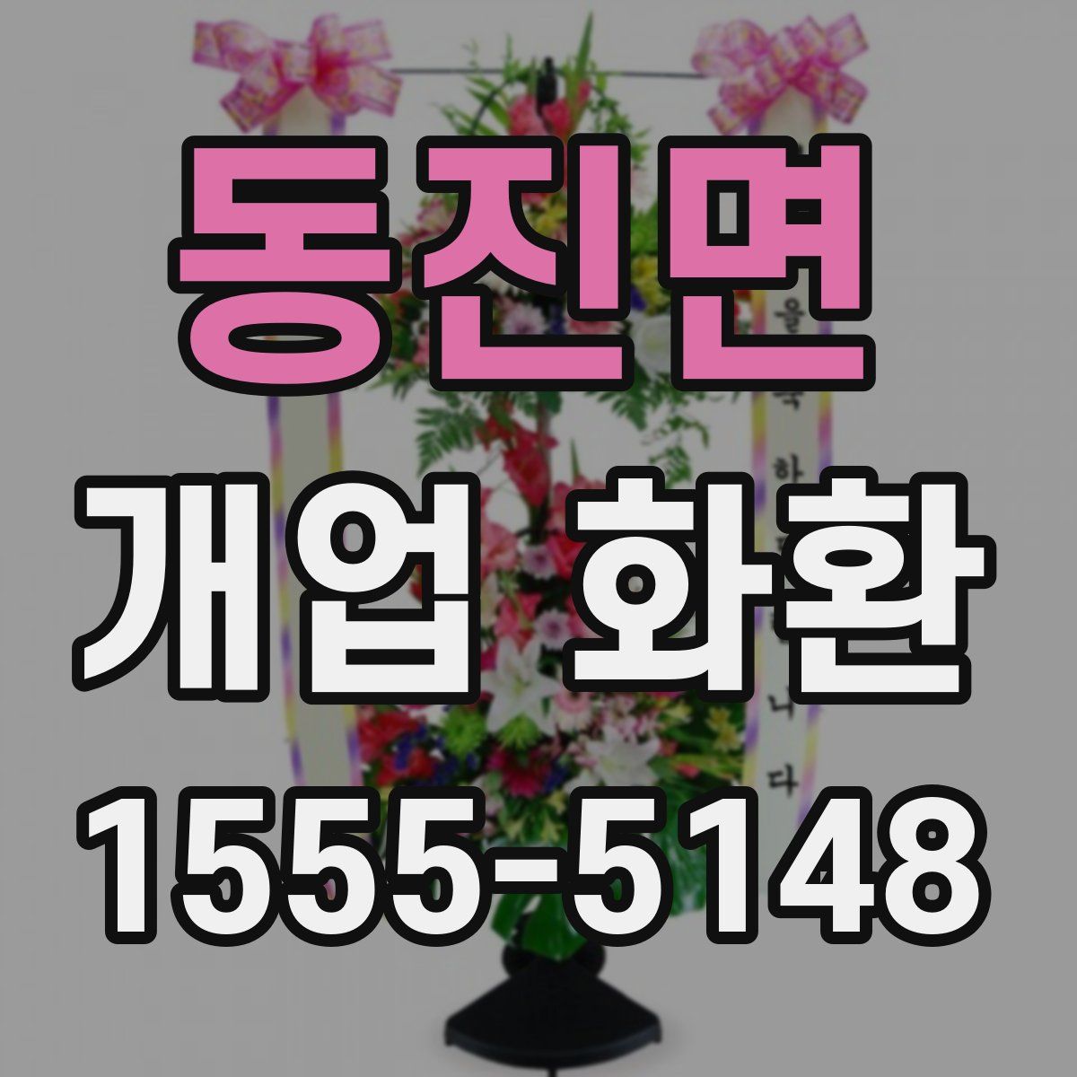 동진면 개업 화환