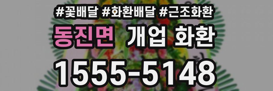 동진면 개업 화환