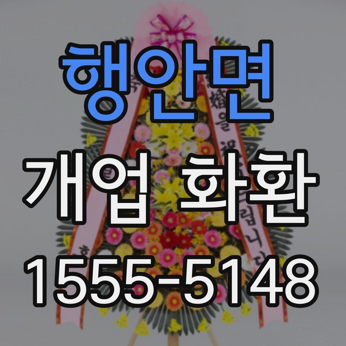 행안면 개업 화환 배송 전 알아둘 점