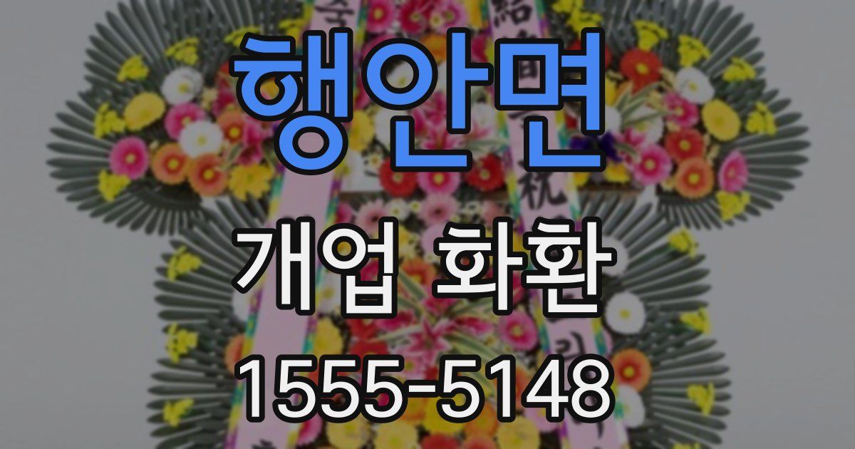 행안면 개업 화환