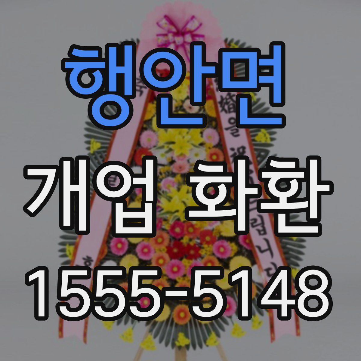 행안면 개업 화환