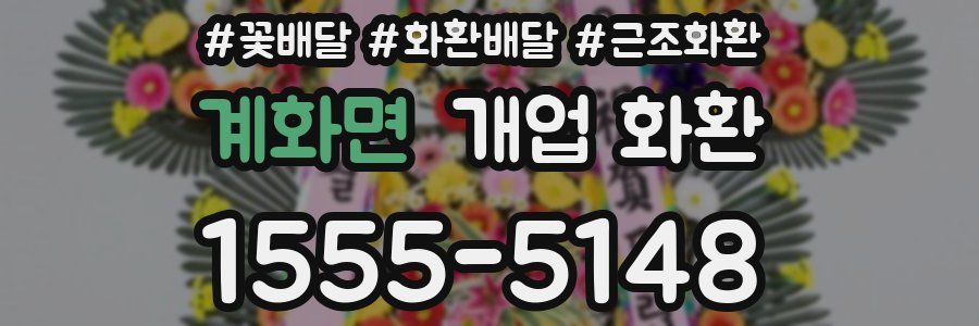 계화면 개업 화환