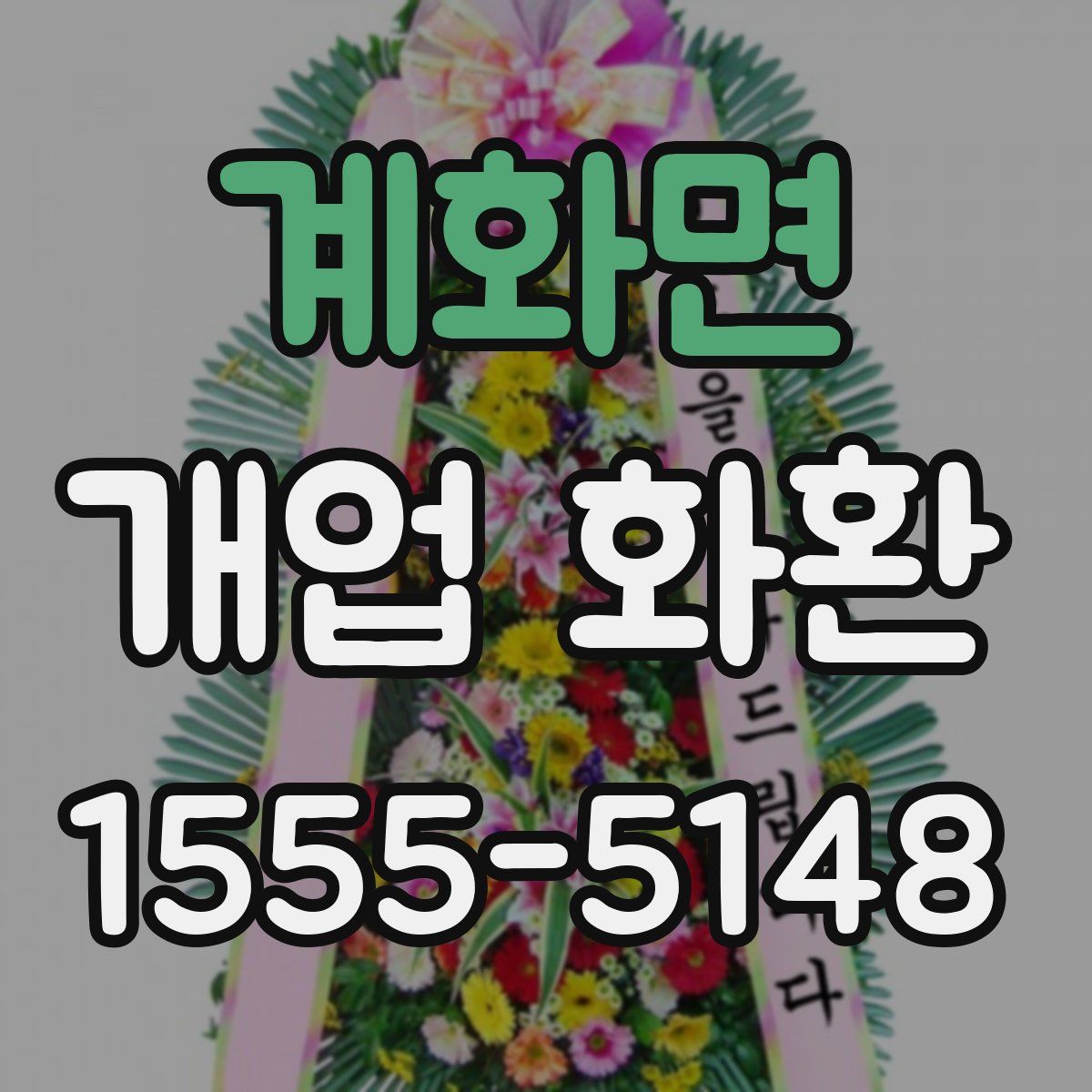 계화면 개업 화환