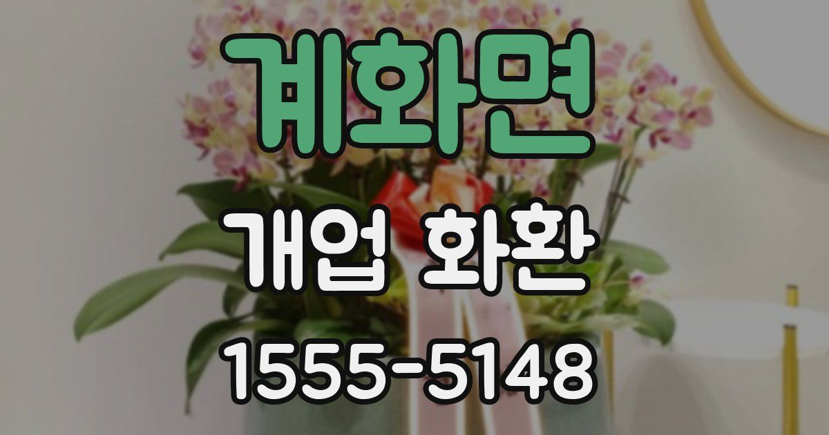 계화면 개업 화환