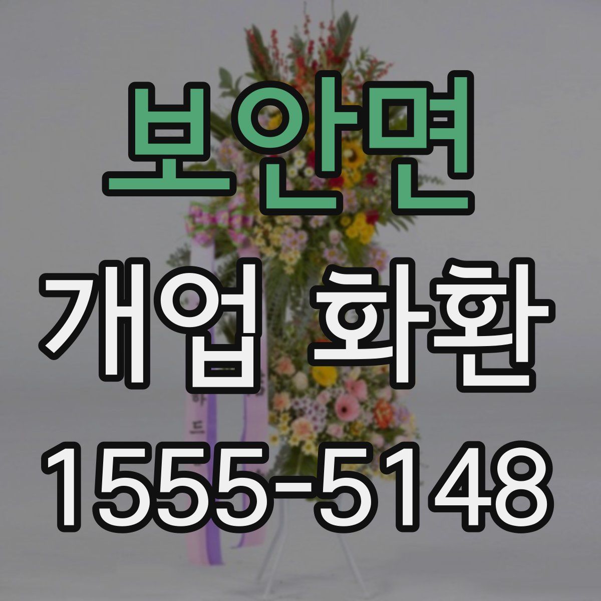 보안면 개업 화환
