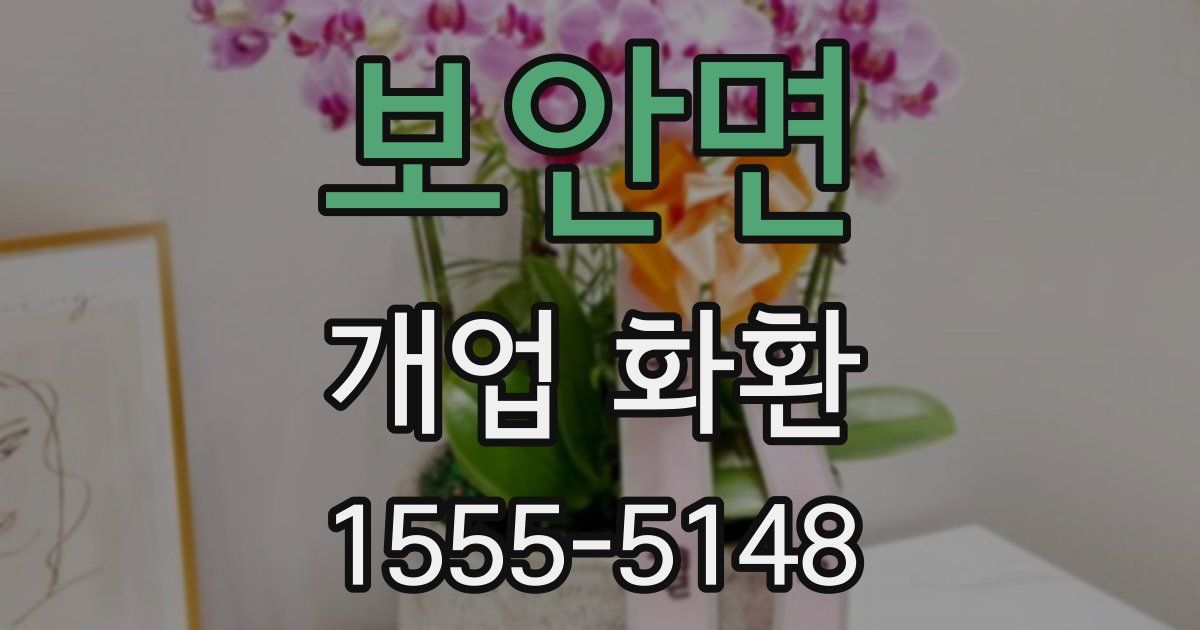 보안면 개업 화환