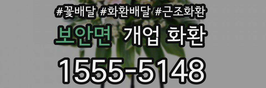 보안면 개업 화환