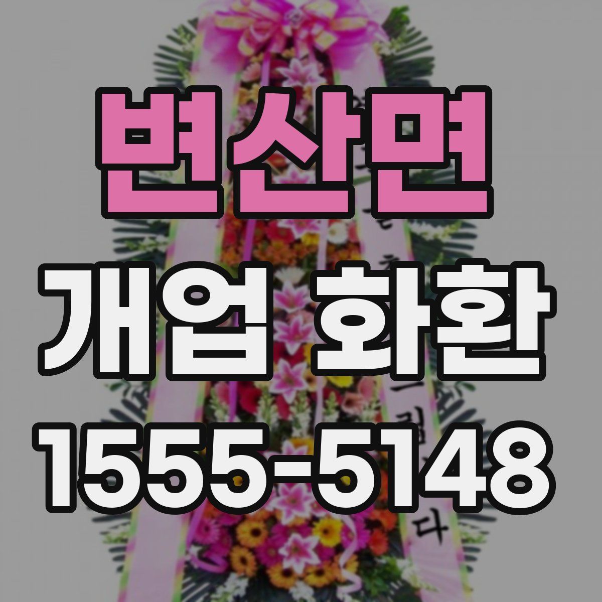 변산면 개업 화환