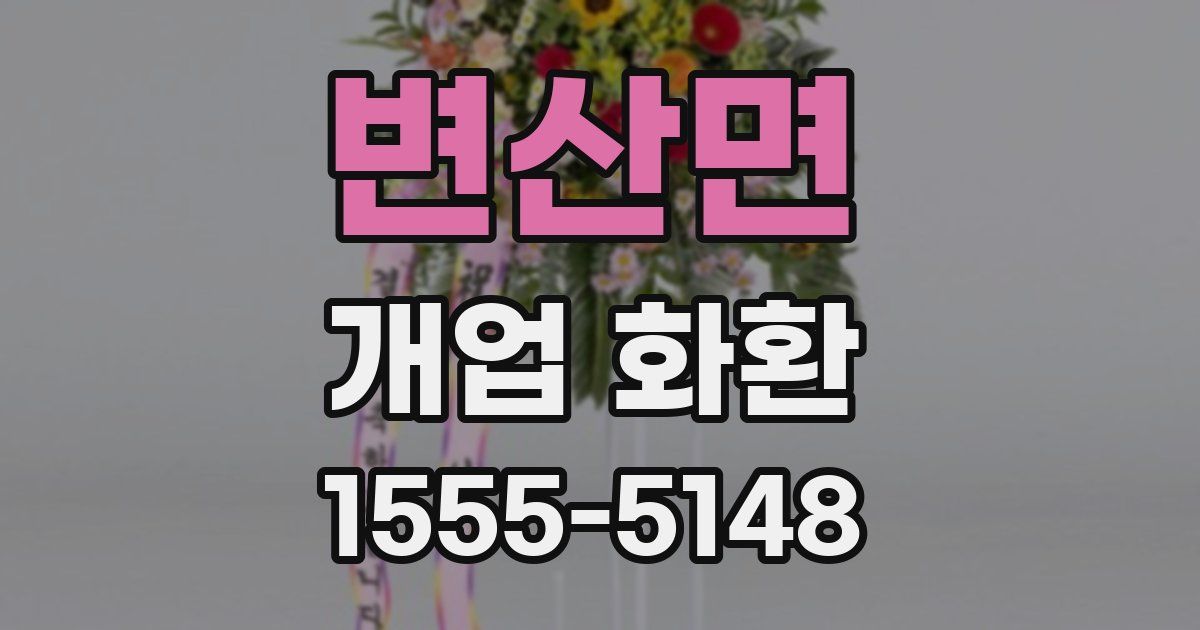 변산면 개업 화환