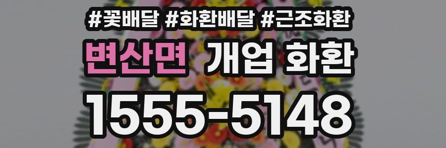 변산면 개업 화환