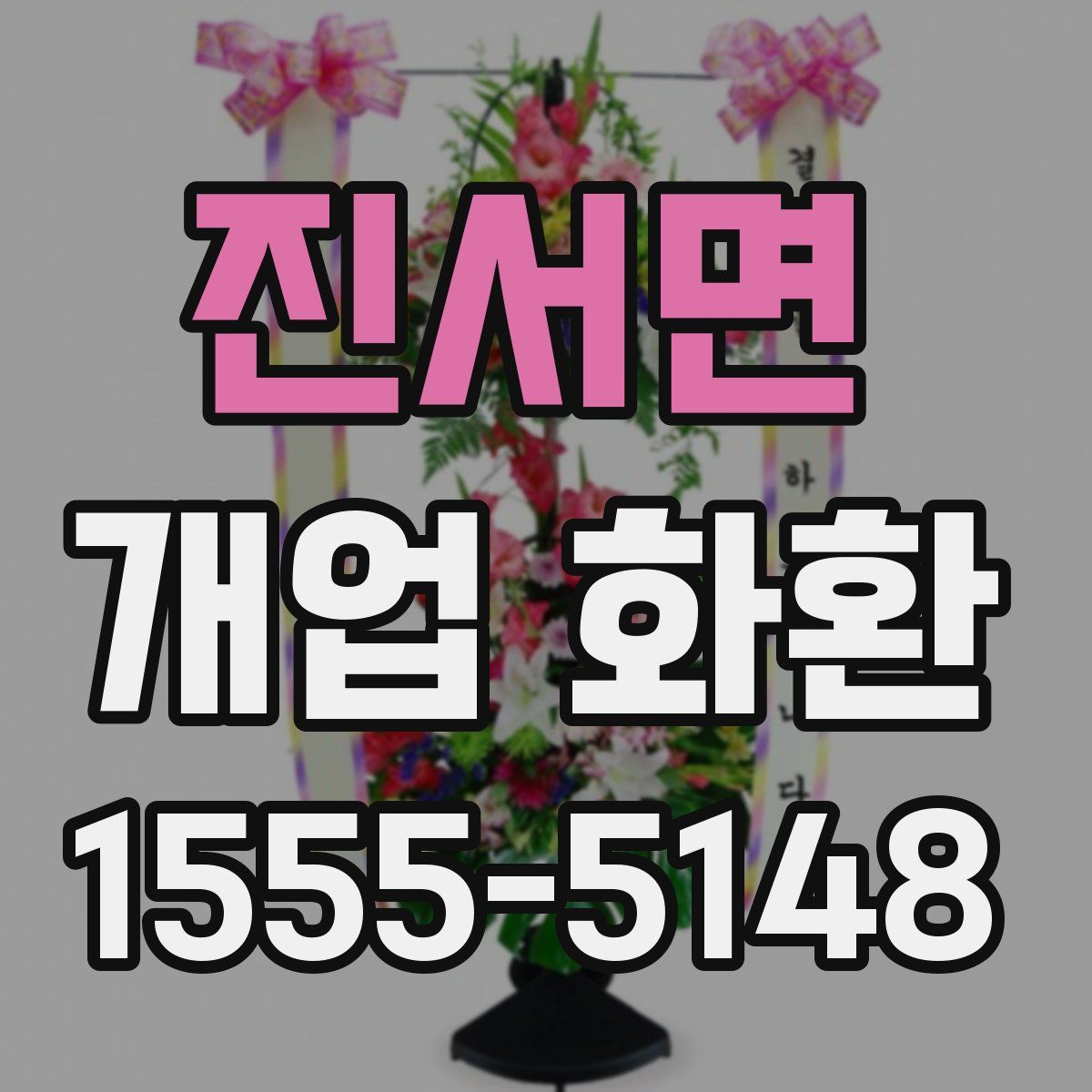 진서면 개업 화환