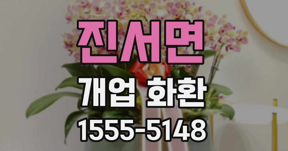 진서면 개업 화환