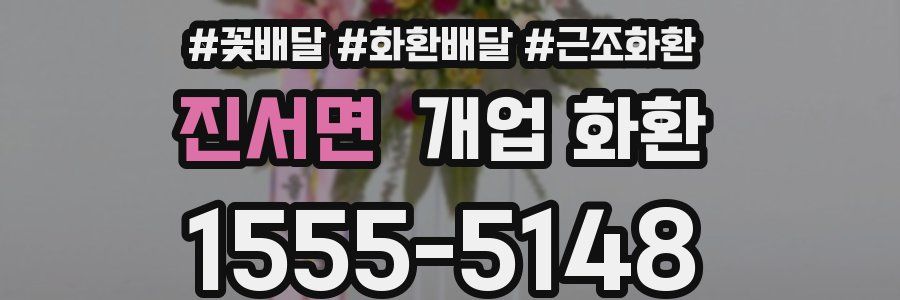 진서면 개업 화환