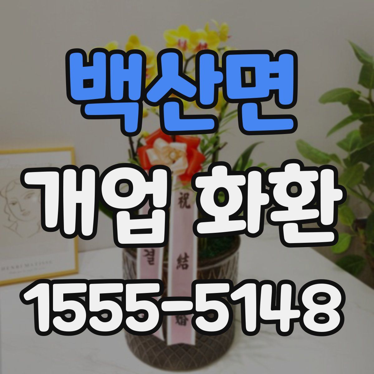 백산면 개업 화환