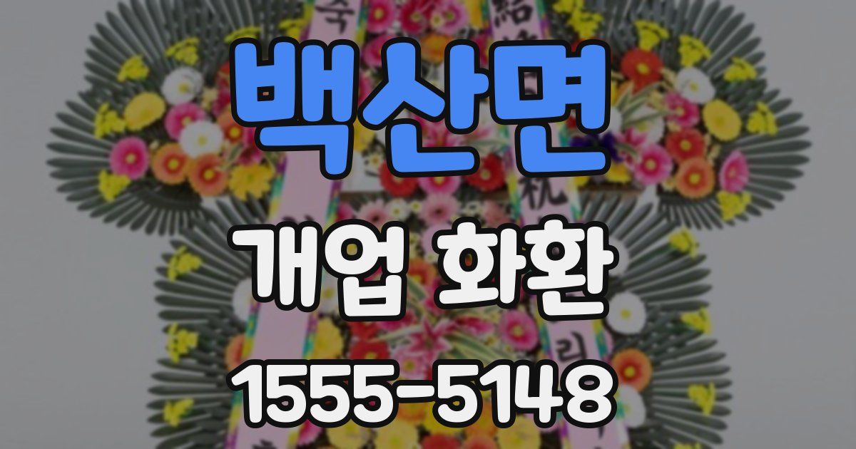 백산면 개업 화환
