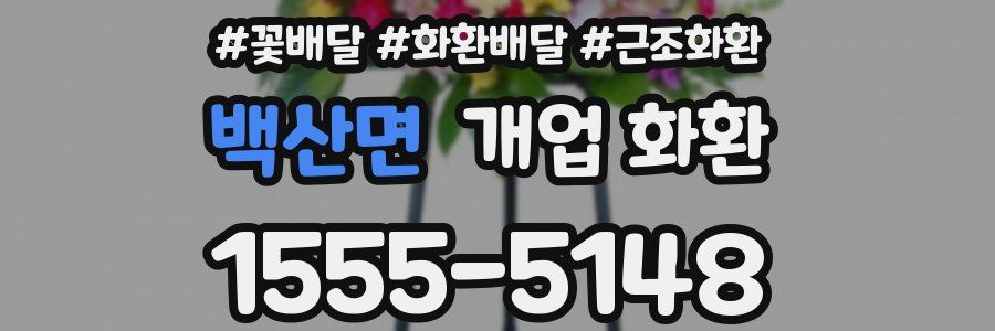 백산면 개업 화환