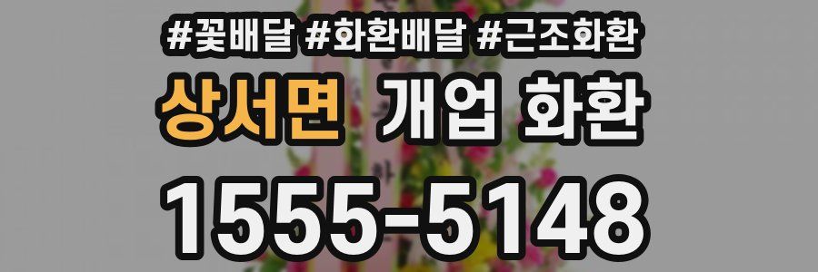 상서면 개업 화환