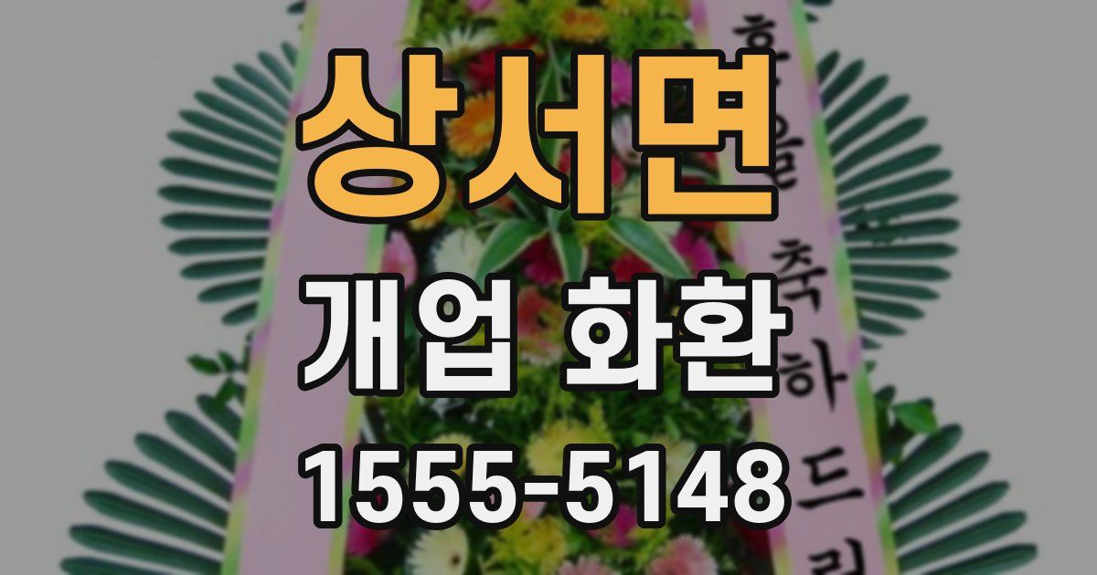 상서면 개업 화환