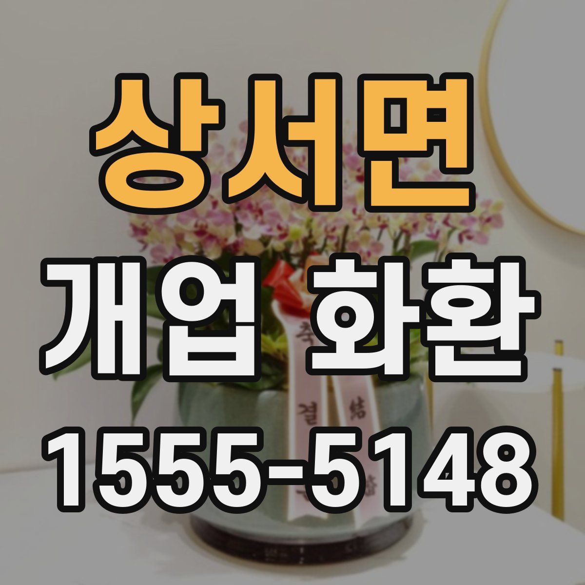 상서면 개업 화환