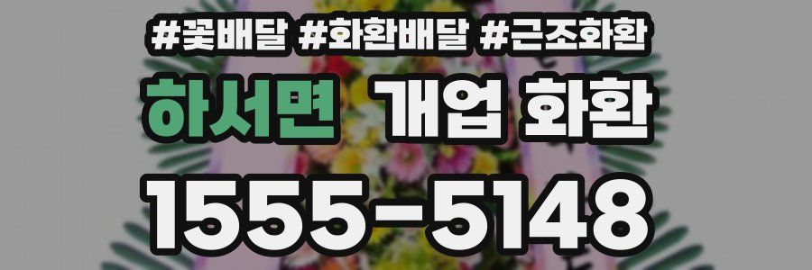 하서면 개업 화환