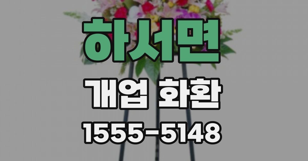 하서면 개업 화환