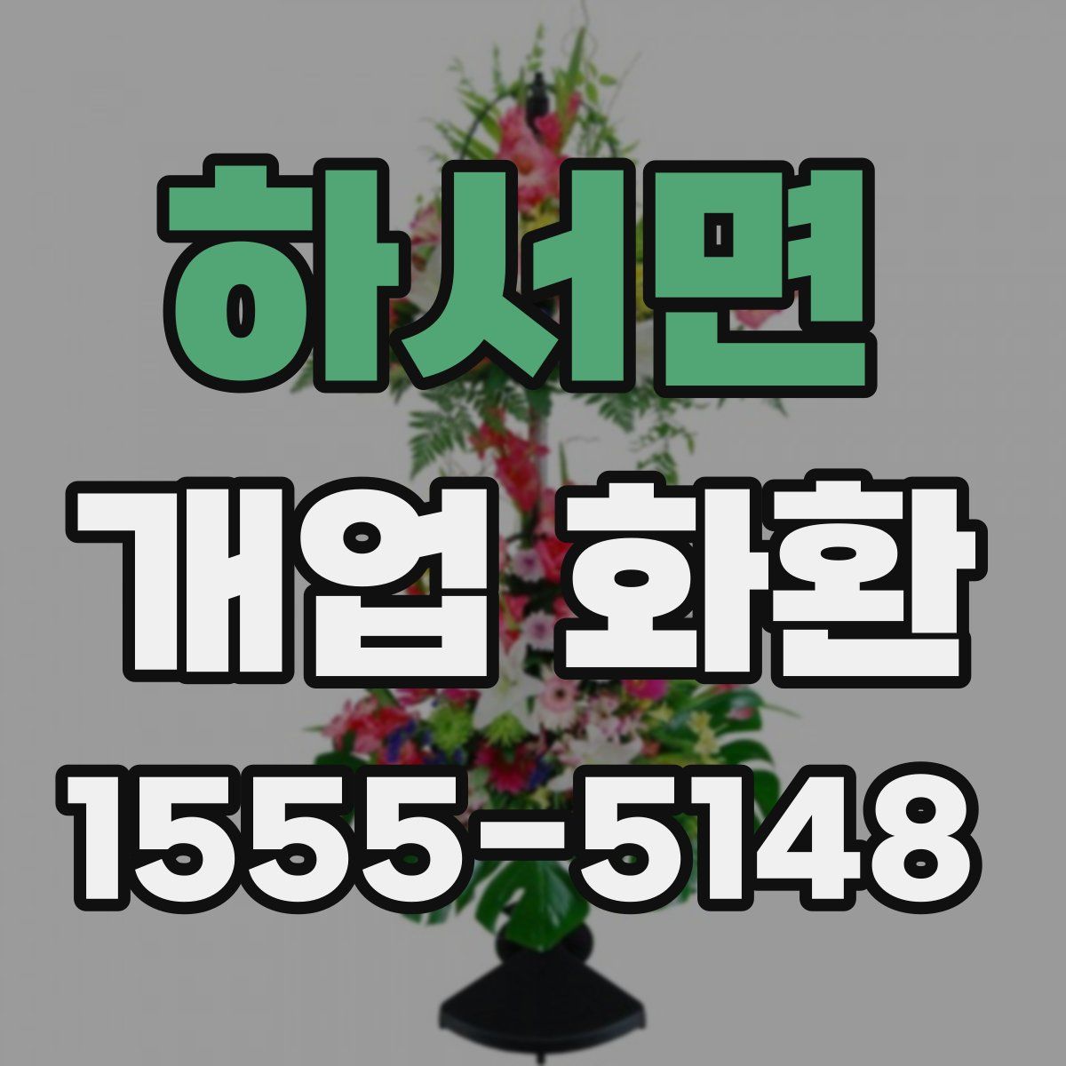 하서면 개업 화환