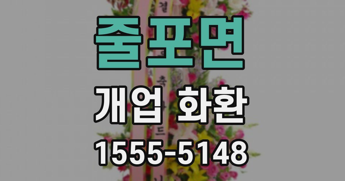 줄포면 개업 화환
