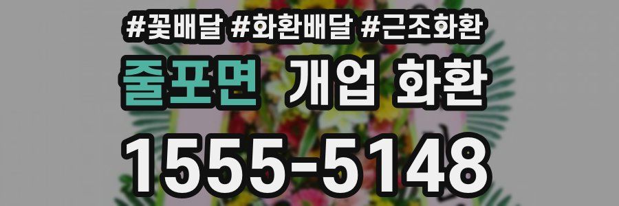 줄포면 개업 화환