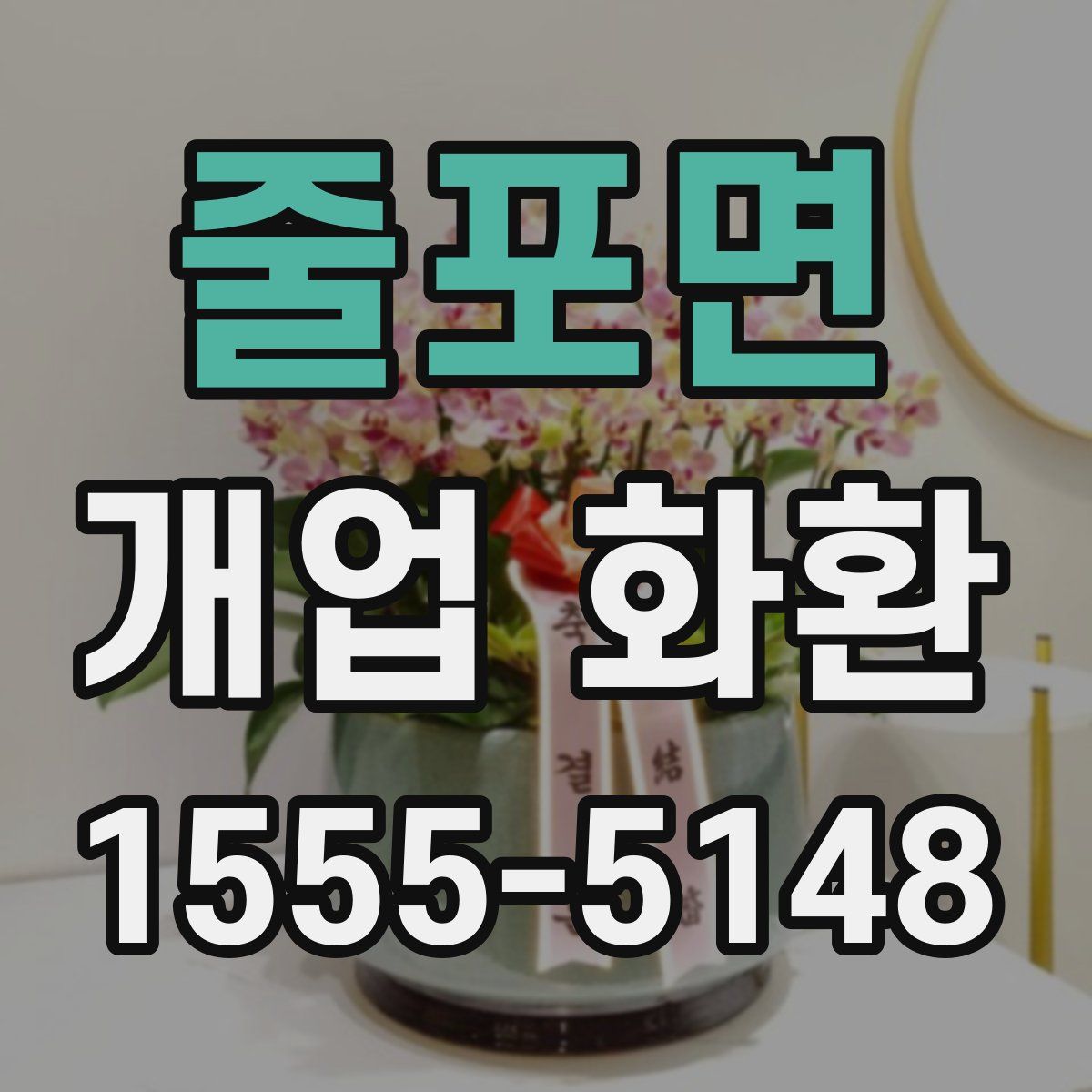 줄포면 개업 화환
