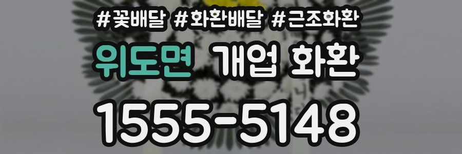 위도면 개업 화환
