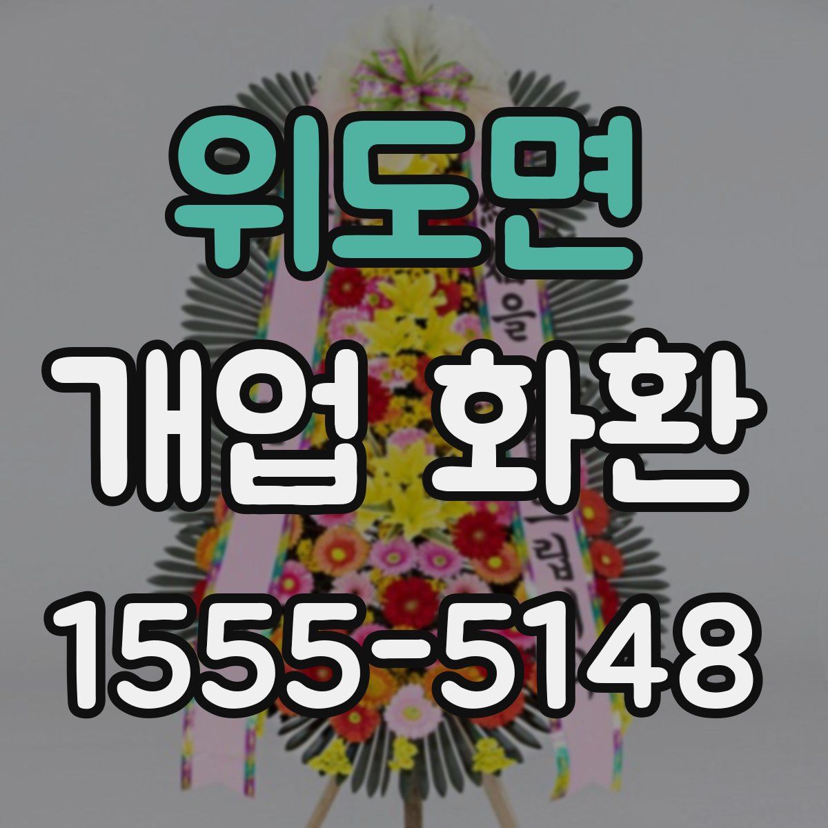위도면 개업 화환