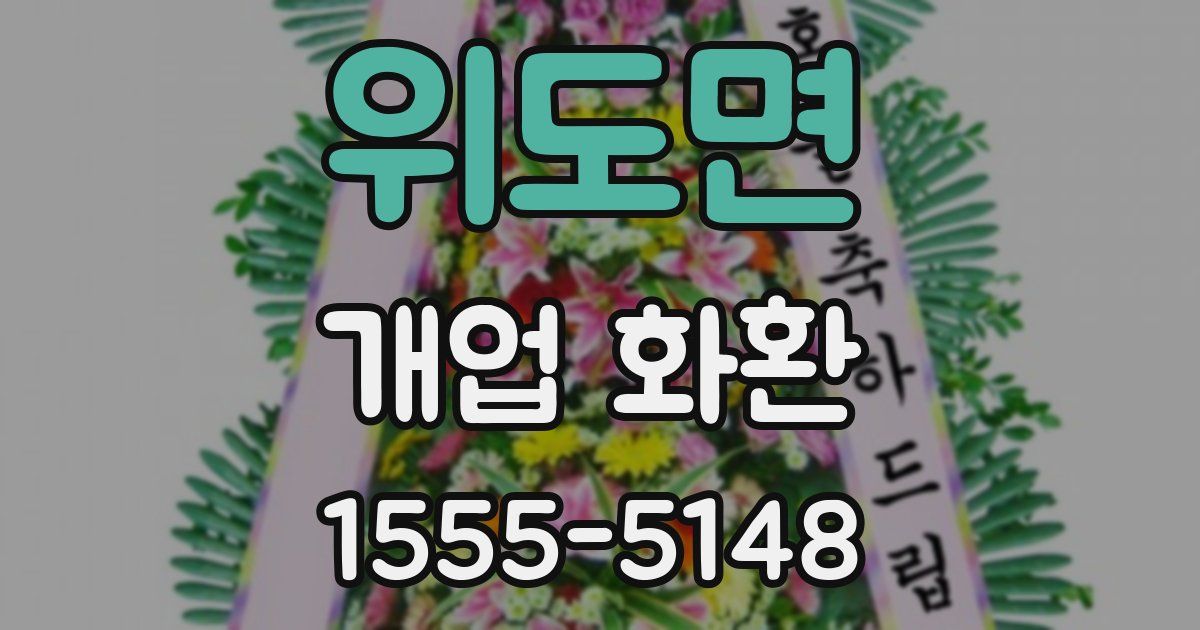 위도면 개업 화환