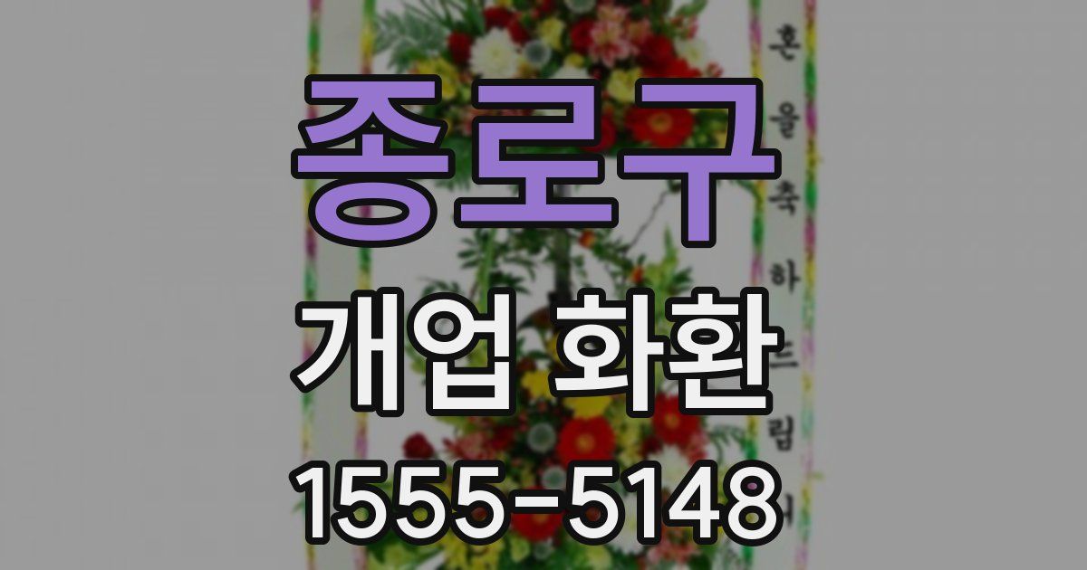 종로구 개업 화환