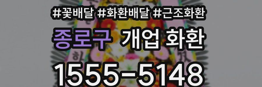 종로구 개업 화환