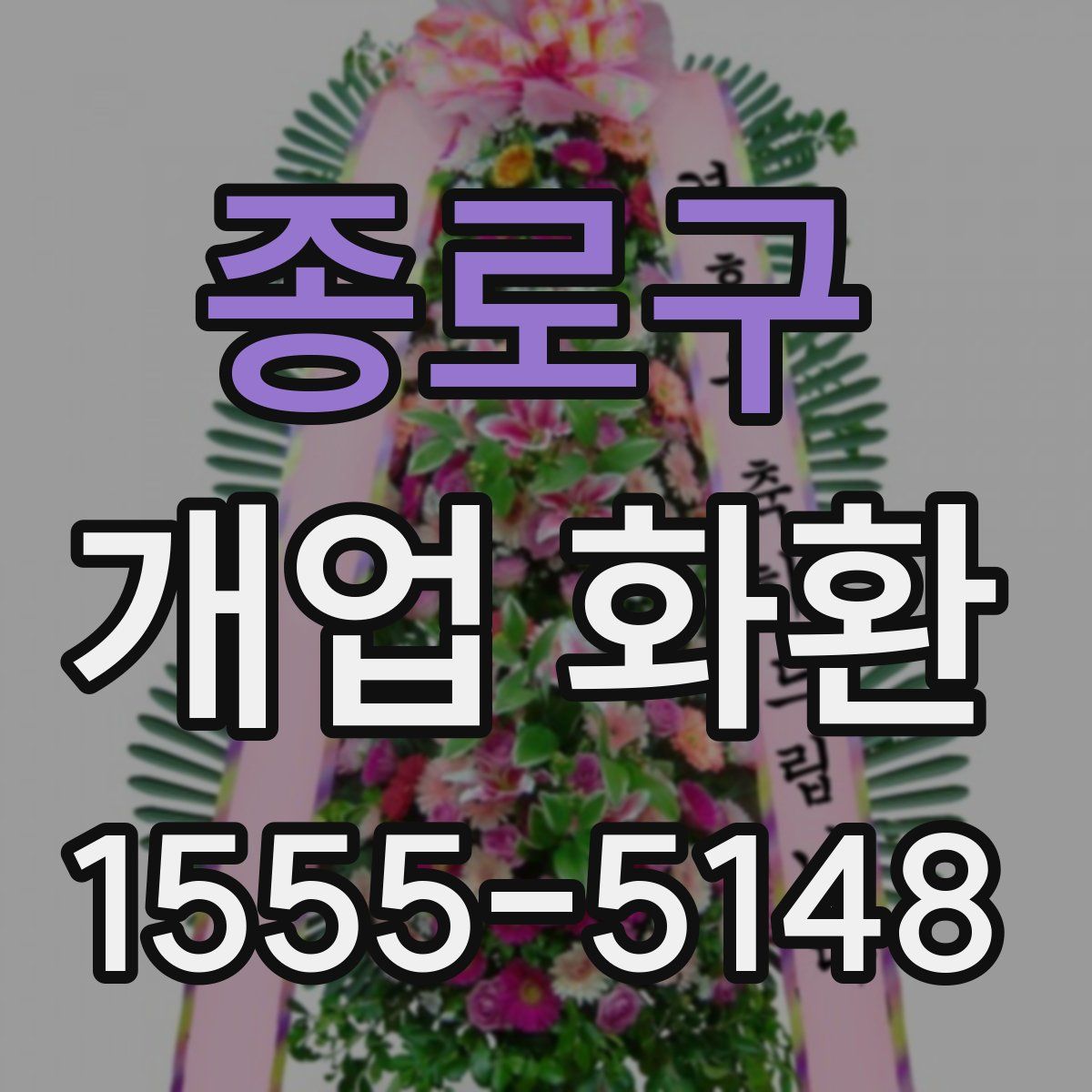 종로구 개업 화환