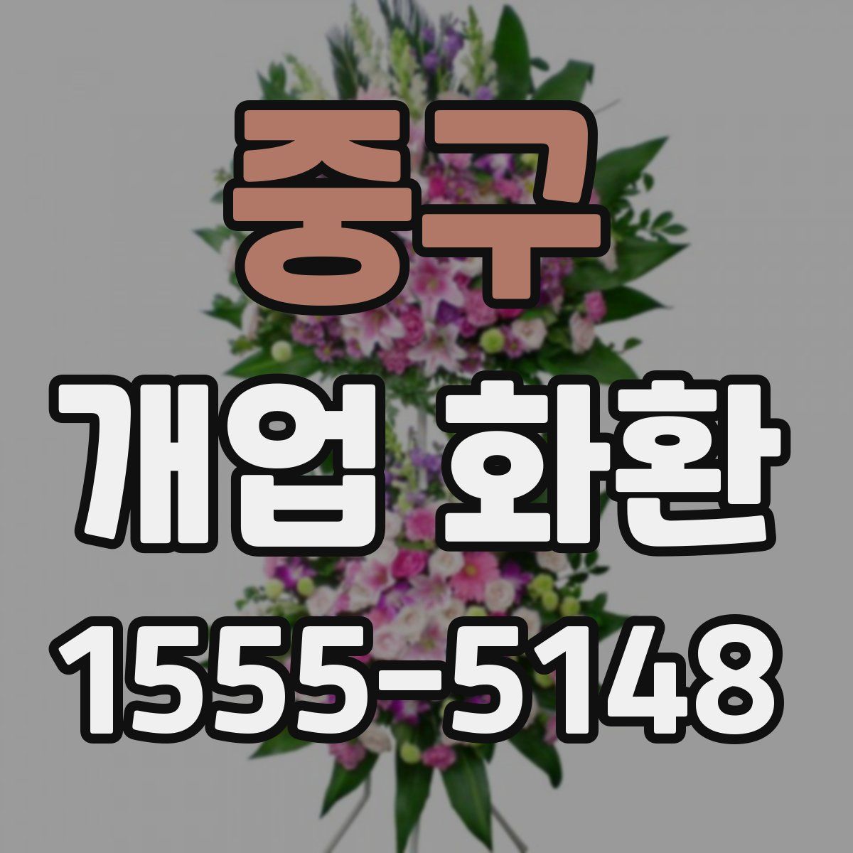 중구 개업 화환