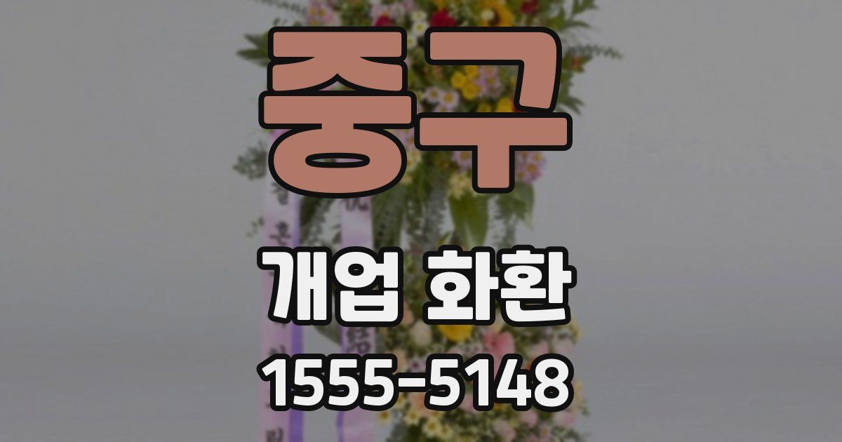 중구 개업 화환