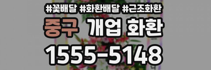 중구 개업 화환
