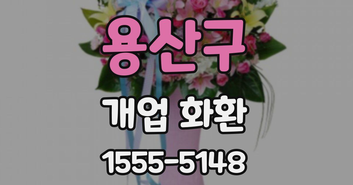 용산구 개업 화환