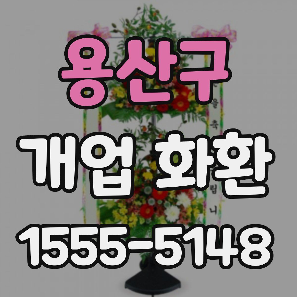 용산구 개업 화환