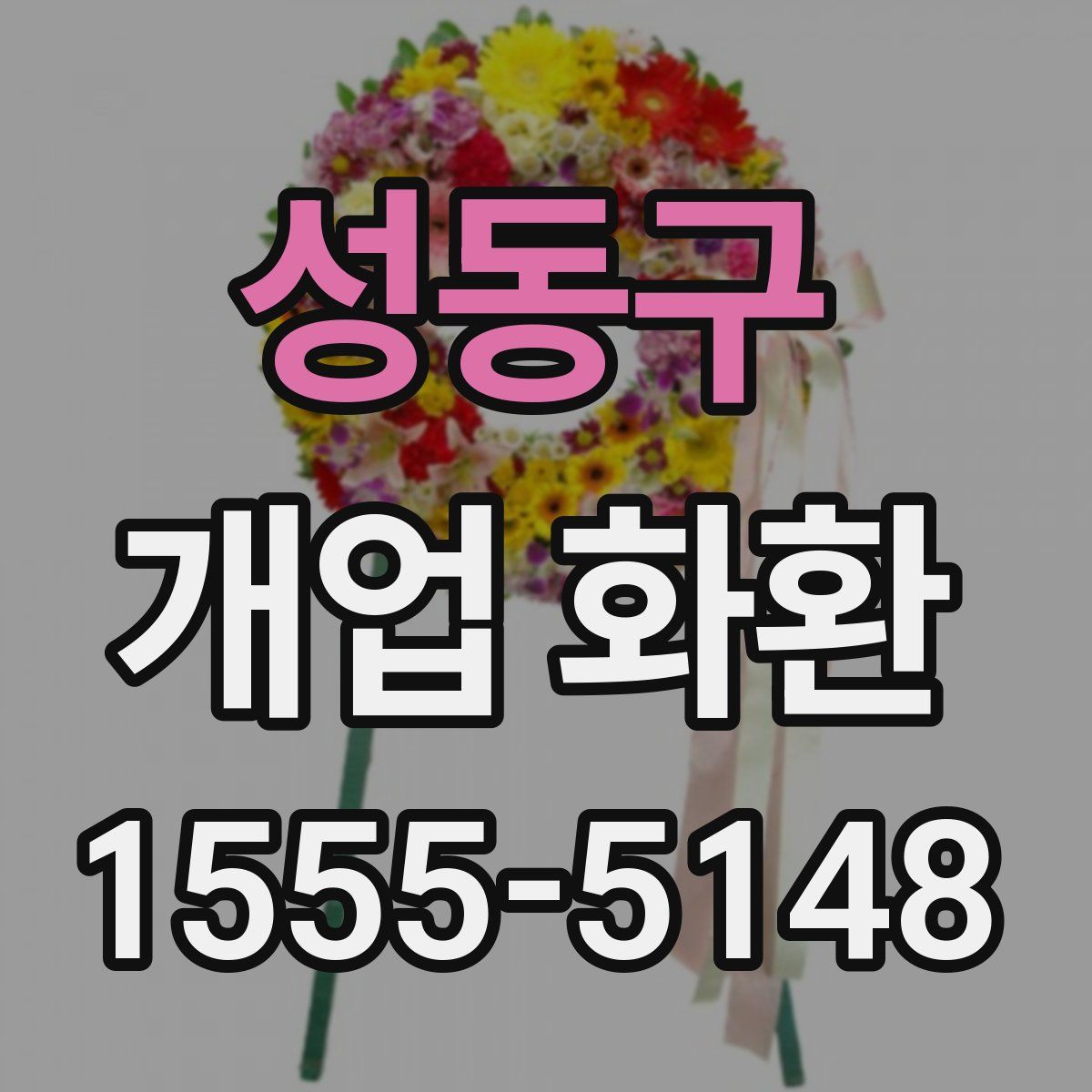 성동구 개업 화환
