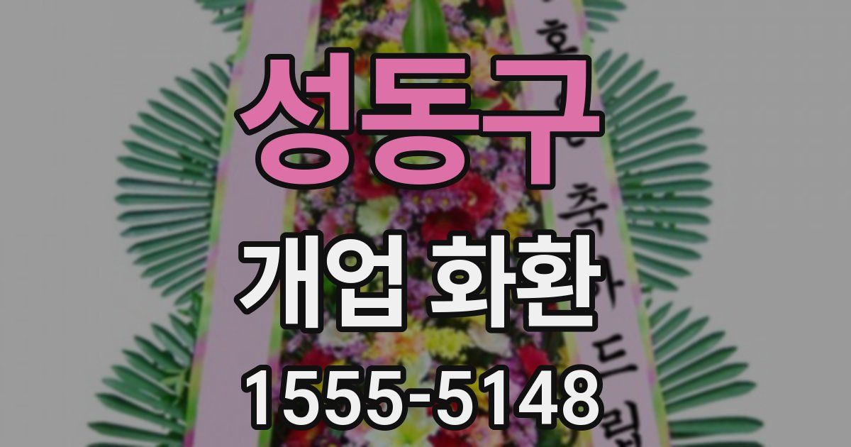 성동구 개업 화환