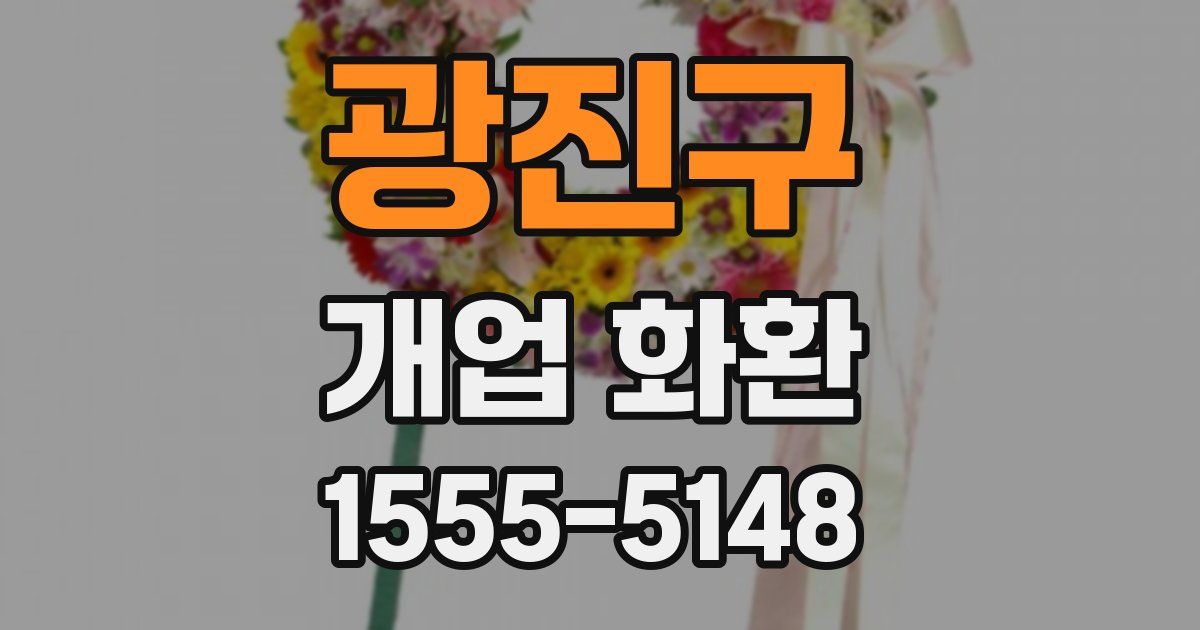 광진구 개업 화환