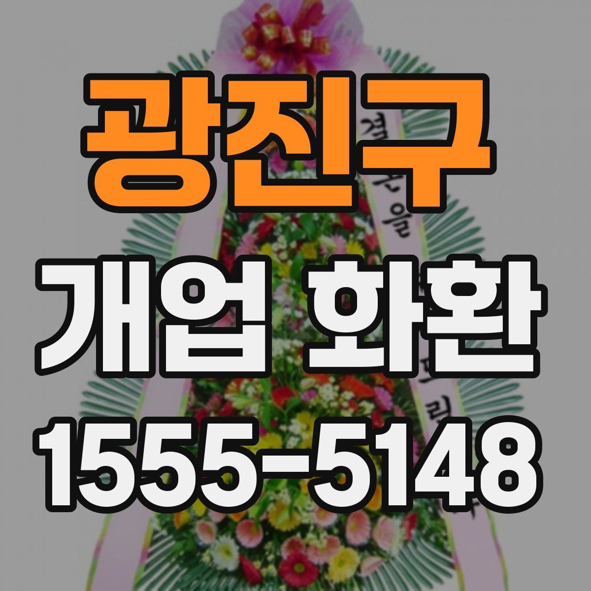 광진구 개업 화환