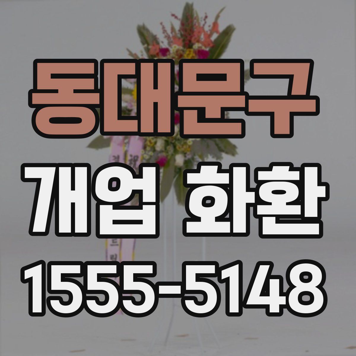 동대문구 개업 화환