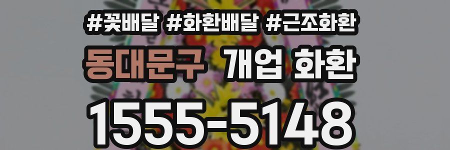 동대문구 개업 화환