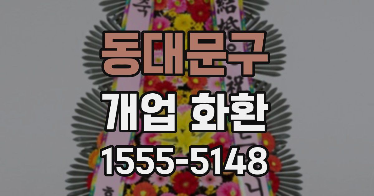 동대문구 개업 화환
