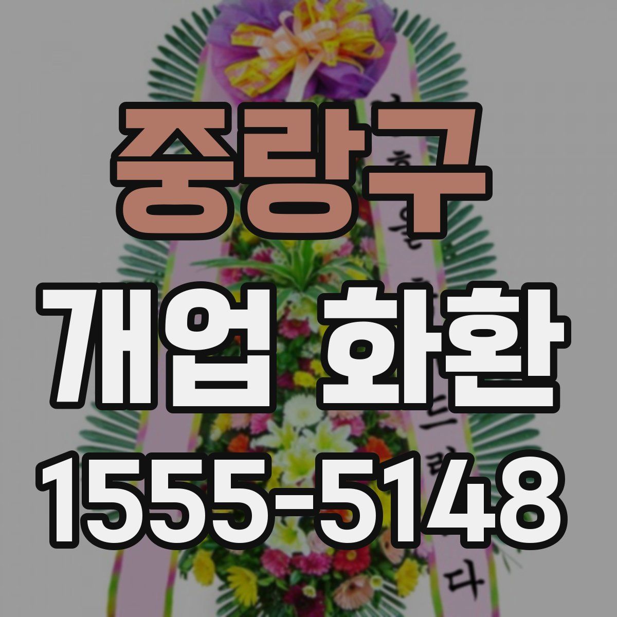 중랑구 개업 화환
