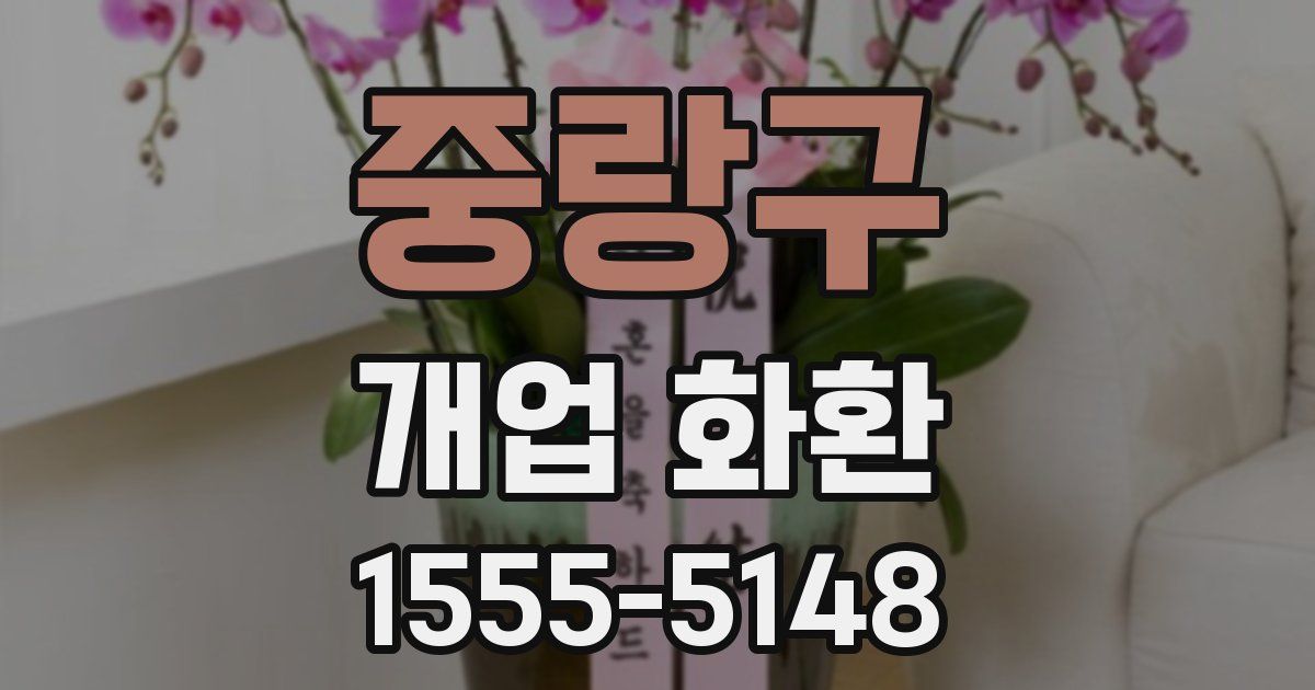 중랑구 개업 화환